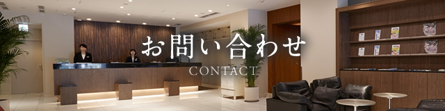 お問い合わせ