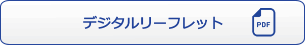 デジタルリーフレット