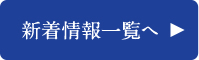 新着情報一覧へ